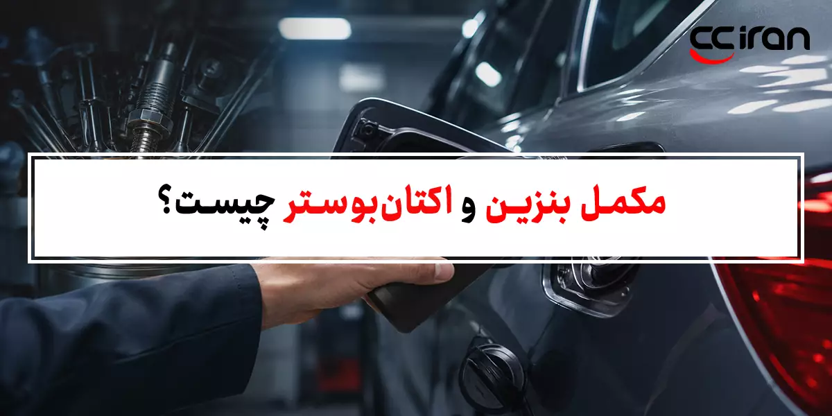 مکمل بنزین و اکتان‌بوستر چیست؟